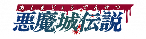 Akumajou Densetsu (Japan) logo